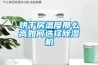 烘干房温度那么高如何选择除湿机