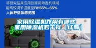 家用除湿机作用有哪些 家用除湿机若干钱【详解】
