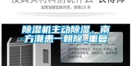 除湿机主动除湿，南方潮患一朝除_重复