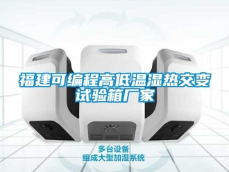 常见问题福建可编程高低温湿热交变试验箱厂家