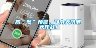 高“湿”预警，回南天防潮大作战！