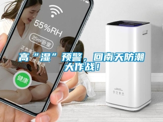 企业新闻高“湿”预警，回南天防潮大作战！