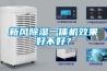 新风除湿一体机效果好不好？