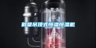 鹤壁吊顶式恒温恒湿机