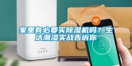 家里有必要买除湿机吗？生活潮湿实战告诉你