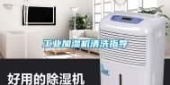 工业加湿机清洗指导