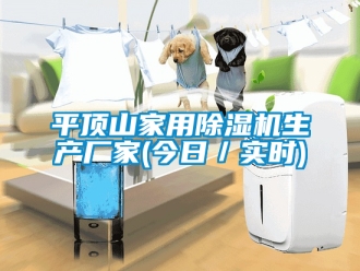 企业新闻平顶山家用除湿机生产厂家(今日／实时)