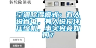 空调除湿模式：有人说省电，有人说损坏压缩机，事实究竟如何？