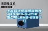 上海跃进恒温恒湿培养箱HHWS-II-250（原型号LRHS-250-II）