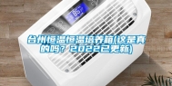 台州恒温恒温培养箱(这是真的吗？2022已更新)
