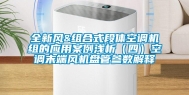 全新风&组合式段体空调机组的应用案例浅析（四）空调末端风机盘管参数解释