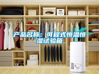 知识百科产品名称：可程式恒温恒湿试验箱