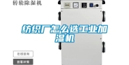 纺织厂怎么选工业加湿机
