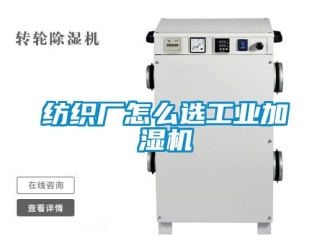 常见问题纺织厂怎么选工业加湿机