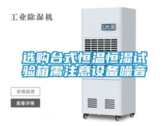 知识百科选购台式恒温恒湿试验箱需注意设备噪音