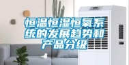 恒温恒湿恒氧系统的发展趋势和产品分级