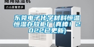 东莞电子化学材料恒温恒湿存放柜厂(真棒！2022已更新)