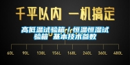 高低温试验箱／恒温恒湿试验箱 基本技术参数