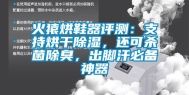 火猿烘鞋器评测：支持烘干除湿，还可杀菌除臭，出脚汗必备神器
