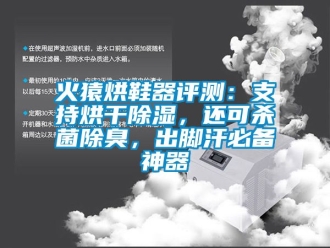 行业新闻火猿烘鞋器评测：支持烘干除湿，还可杀菌除臭，出脚汗必备神器