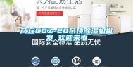 商丘CGZ-20吊顶除湿机批发 欢迎来电