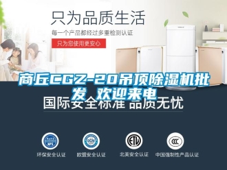 行业新闻商丘CGZ-20吊顶除湿机批发 欢迎来电