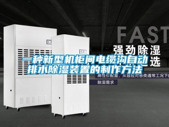 行业新闻一种新型机柜间电缆沟自动排水除湿装置的制作方法