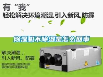 企业新闻除湿机不除湿是怎么回事