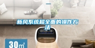 新风系统超全面的操作方法