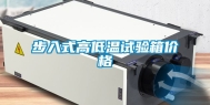 步入式高低温试验箱价格