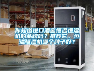 知识百科你知道进口酒窖恒温恒湿机的品牌吗？推荐它。恒温恒湿机哪个牌子好？