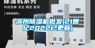 滨州除湿机批发(21世纪2022已更新)