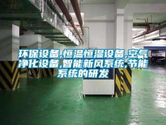 知识百科环保设备,恒温恒湿设备,空气净化设备,智能新风系统,节能系统的研发