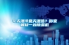 冬天湿冷夏天湿热？你家就缺一台除湿机