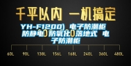YH-F1200) 电子防潮柜 防静电 防氧化 落地式 电子防潮柜