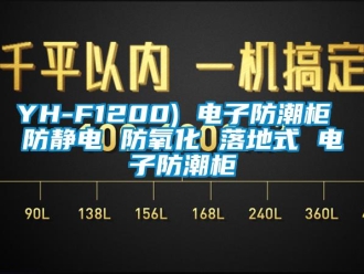 企业新闻YH-F1200) 电子防潮柜 防静电 防氧化 落地式 电子防潮柜