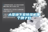 大型地下室除湿机哪个牌子好