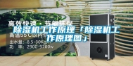 除湿机工作原理「除湿机工作原理图」