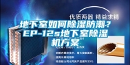 地下室如何除湿防潮？EP-12s地下室除湿机方案
