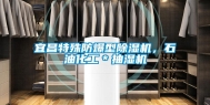 宜昌特殊防爆型除湿机，石油化工＊抽湿机