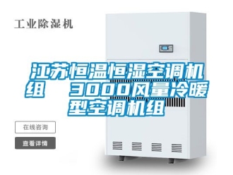 知识百科江苏恒温恒湿空调机组  3000风量冷暖型空调机组