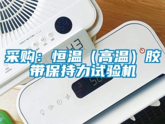 知识百科采购：恒温（高温）胶带保持力试验机