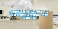 恒温恒湿箱 HG／恒工 可程式低温恒温恒湿箱 定制设备厂家