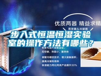 知识百科步入式恒温恒湿实验室的操作方法有哪些？