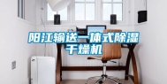 阳江输送一体式除湿干燥机
