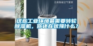 这些工业环境最需要转轮除湿机，你还在犹豫什么？