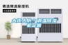 大连人防＊调温除湿机定做
