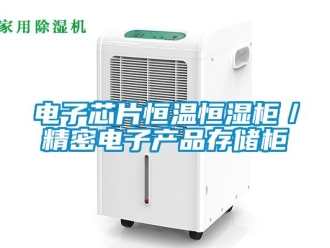 知识百科电子芯片恒温恒湿柜／精密电子产品存储柜
