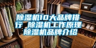 除湿机10大品牌排行 除湿机工作原理 除湿机品牌介绍