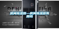 房间除湿器—房间除湿器有用吗